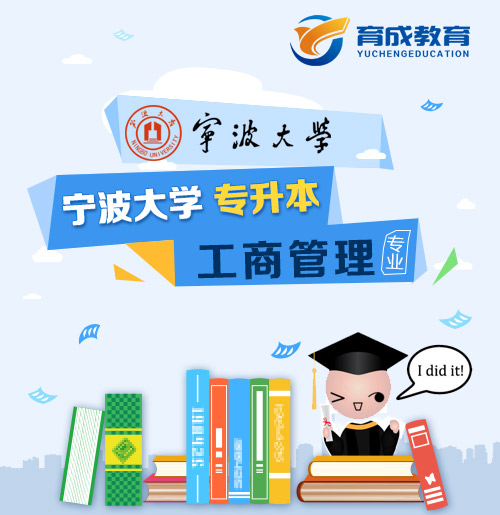 宁波大学成人高等教育专升本工商管理