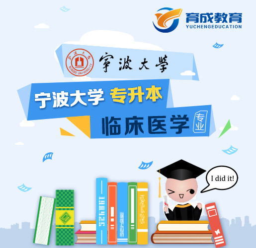 宁波大学成人高等教育专升本临床医学