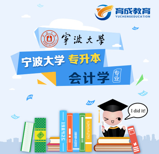宁波大学成人高等教育专升本会计学