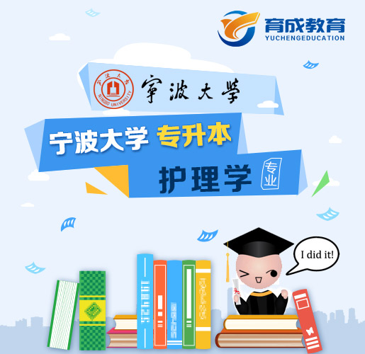 宁波大学成人高等教育专升本护理学