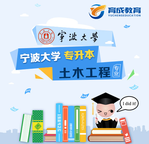 宁波大学成人高等教育专升本土木工程