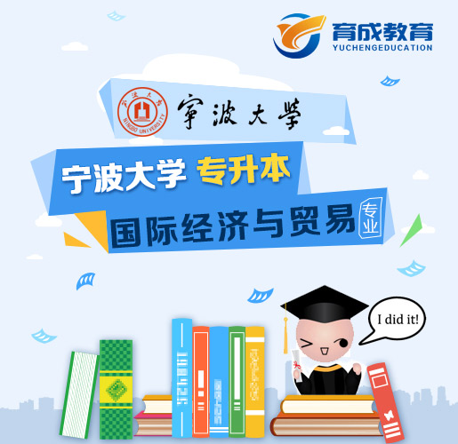 宁波大学成人高等教育专升本国际经济与贸易