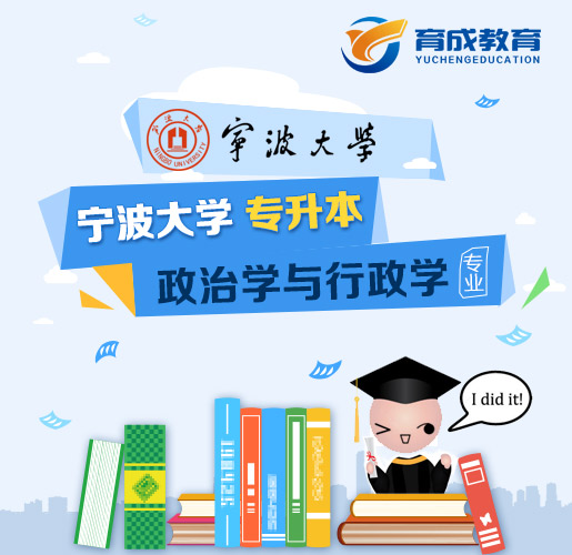 宁波大学专升本政治学与行政学