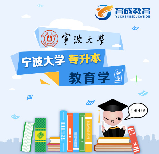 宁波大学成人教育专升本教育学